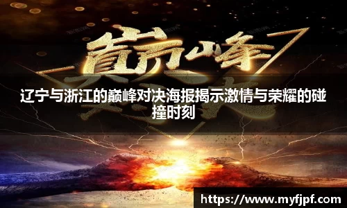 辽宁与浙江的巅峰对决海报揭示激情与荣耀的碰撞时刻
